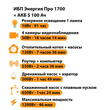 ИБП Энергия Про 1700 + Аккумулятор S 100 Ач - 12В (1200Вт - 46мин) - ИБП и АКБ - ИБП для котлов - omvolt.ru